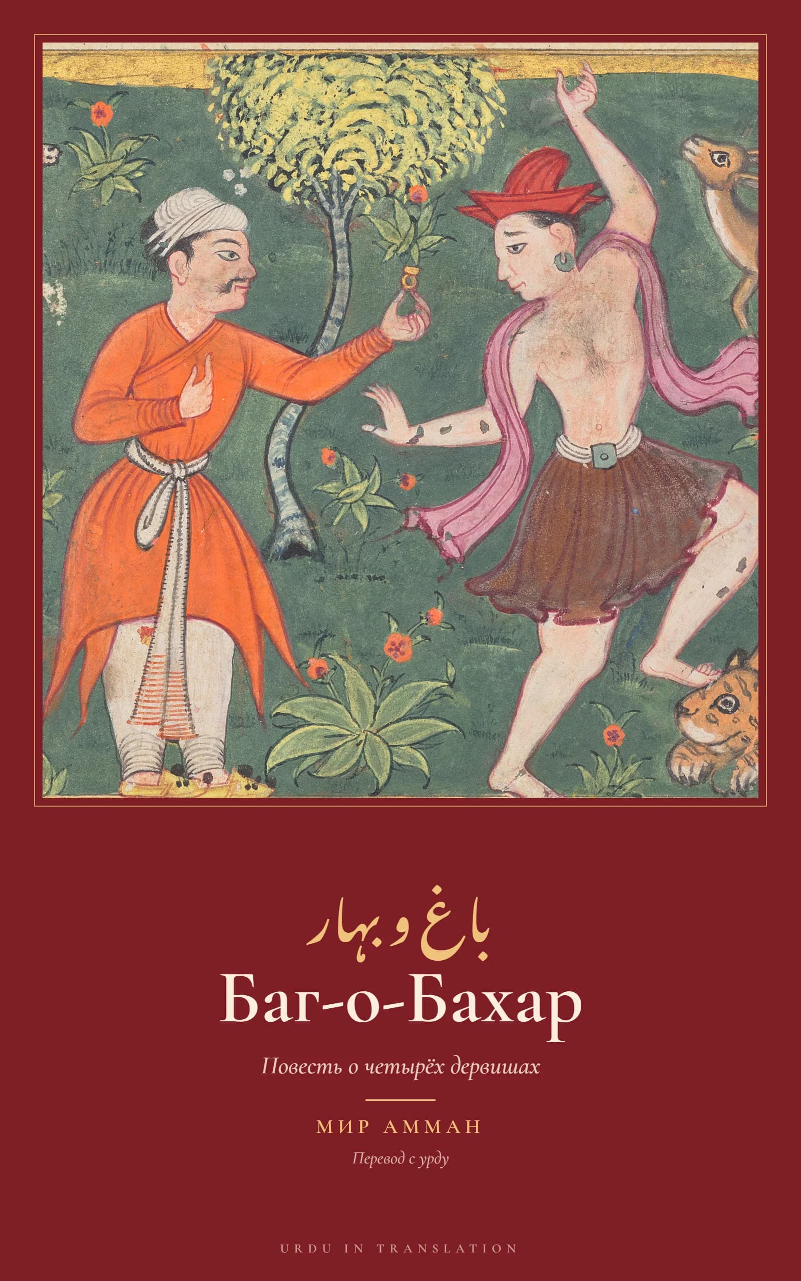 Cover of Bagh-o-Bahar (The Garden and the Spring): Tales of the Four Darvesh by Mir Amman