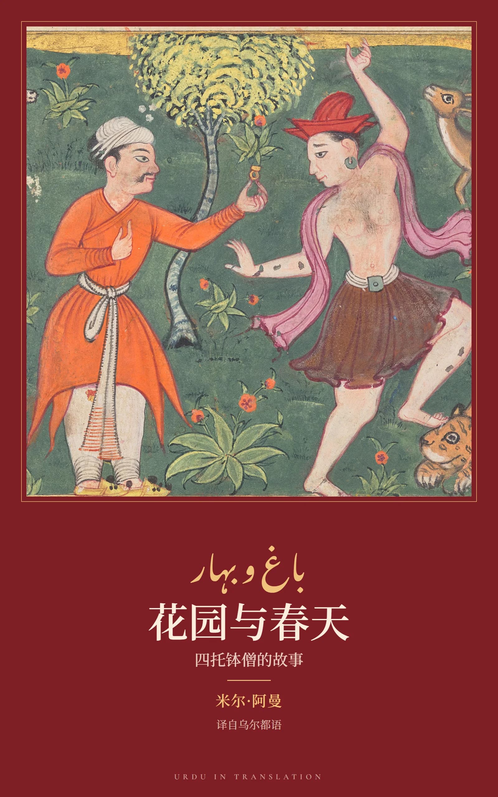 Cover of Bagh-o-Bahar (The Garden and the Spring): Tales of the Four Darvesh by Mir Amman