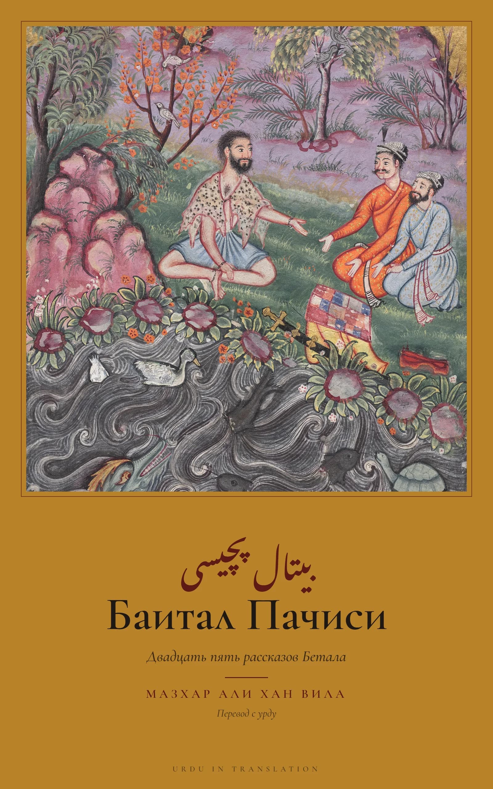 Cover of Baital Pachisi by Mazhar Ali Khan Vila