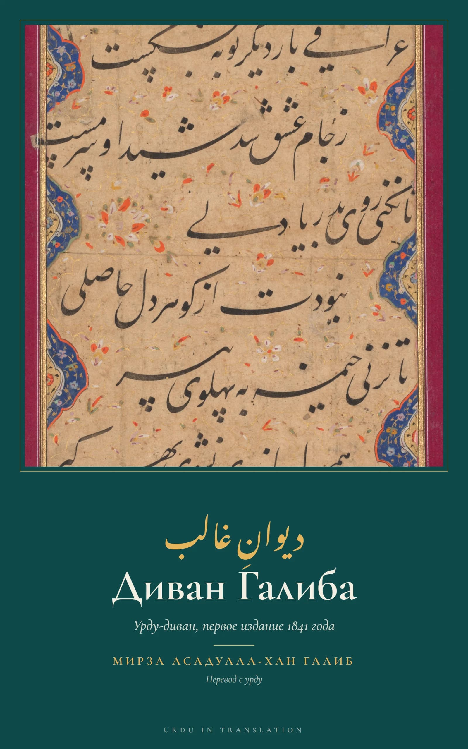 Cover of Diwan-e-Ghalib: The Urdu Diwan of Mirza Ghalib, First Edition (1841) by Mirza Asadullah Khan Ghalib