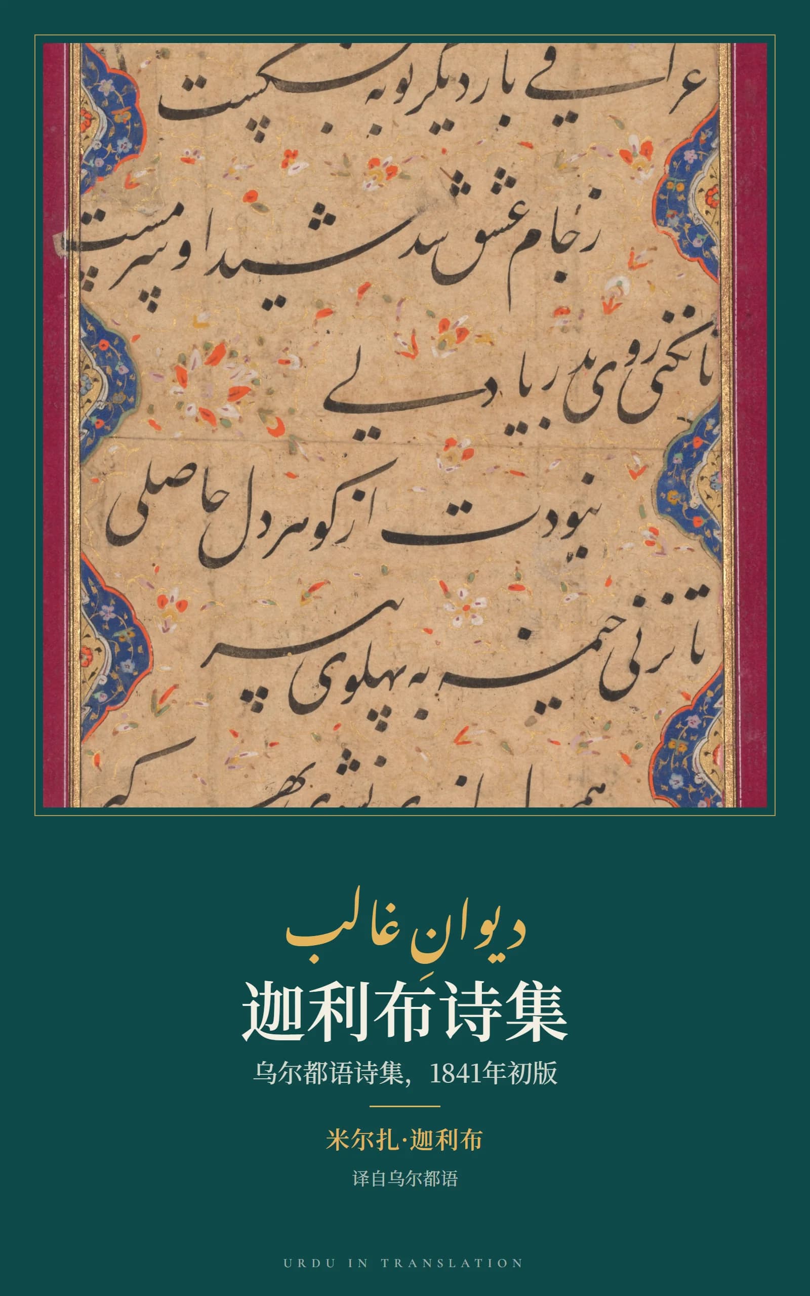 Cover of Diwan-e-Ghalib: The Urdu Diwan of Mirza Ghalib, First Edition (1841) by Mirza Asadullah Khan Ghalib