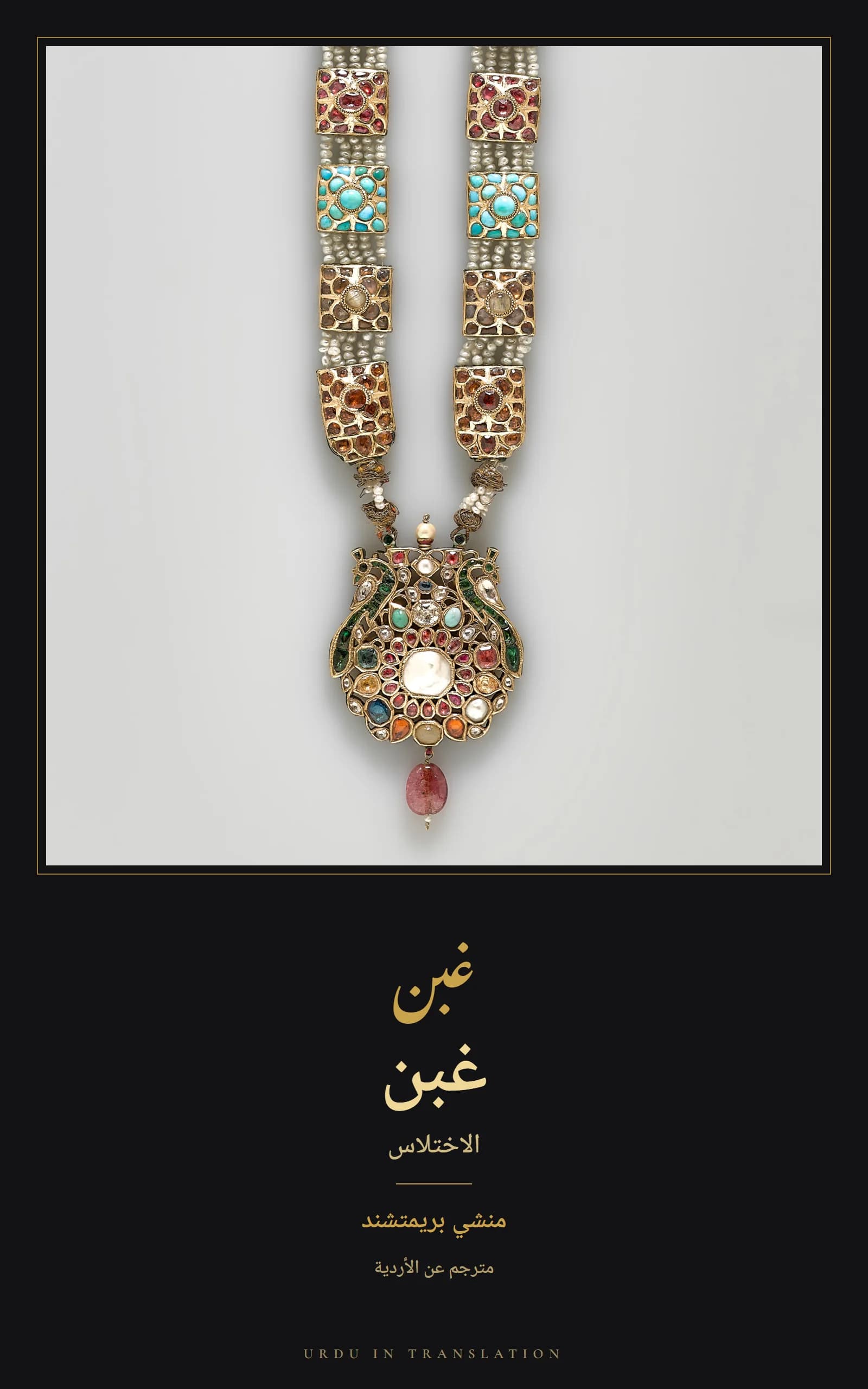 Cover of Gaban (The Embezzlement) by Munshi Premchand