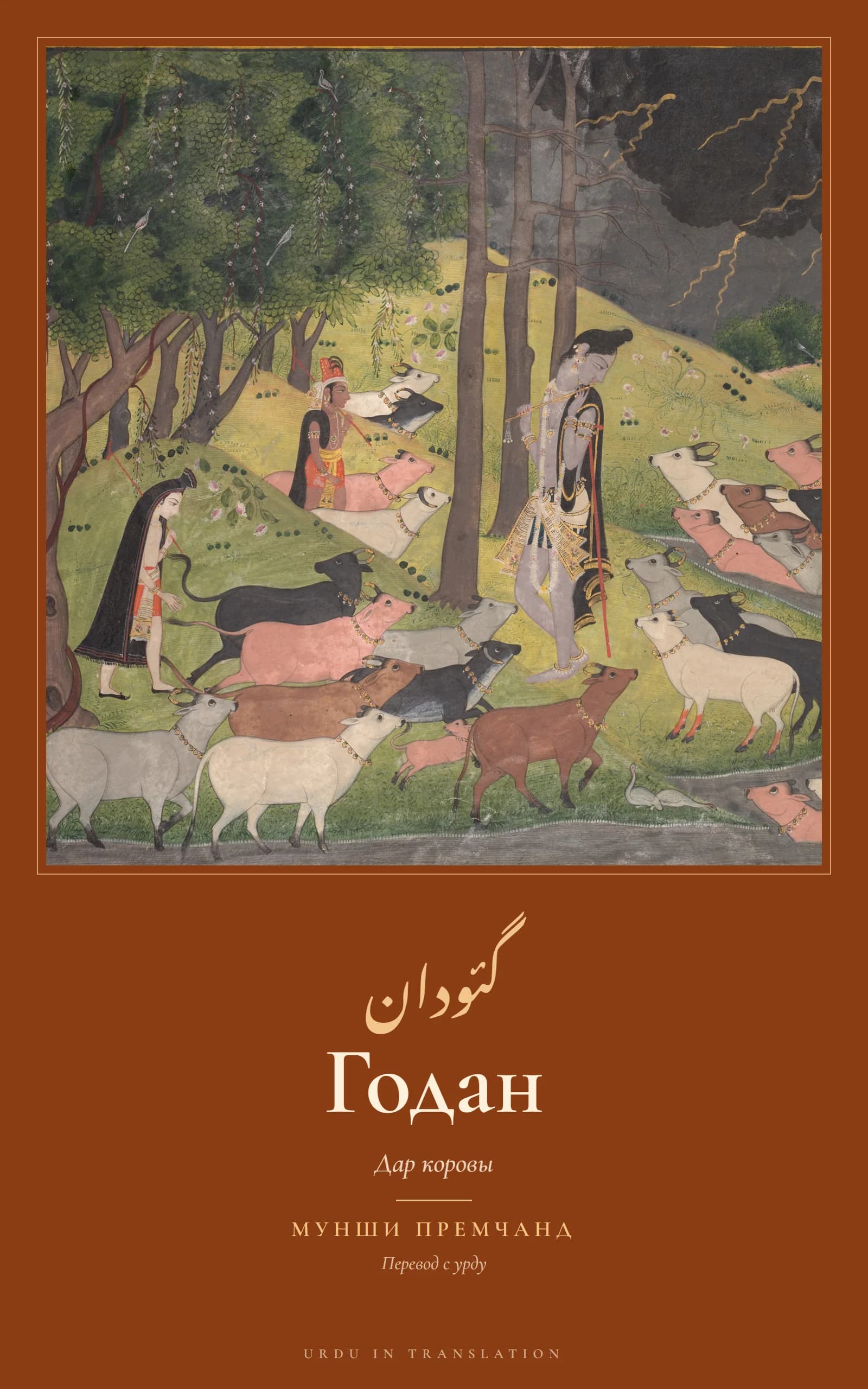 Cover of Godaan (The Gift of a Cow) by Munshi Premchand