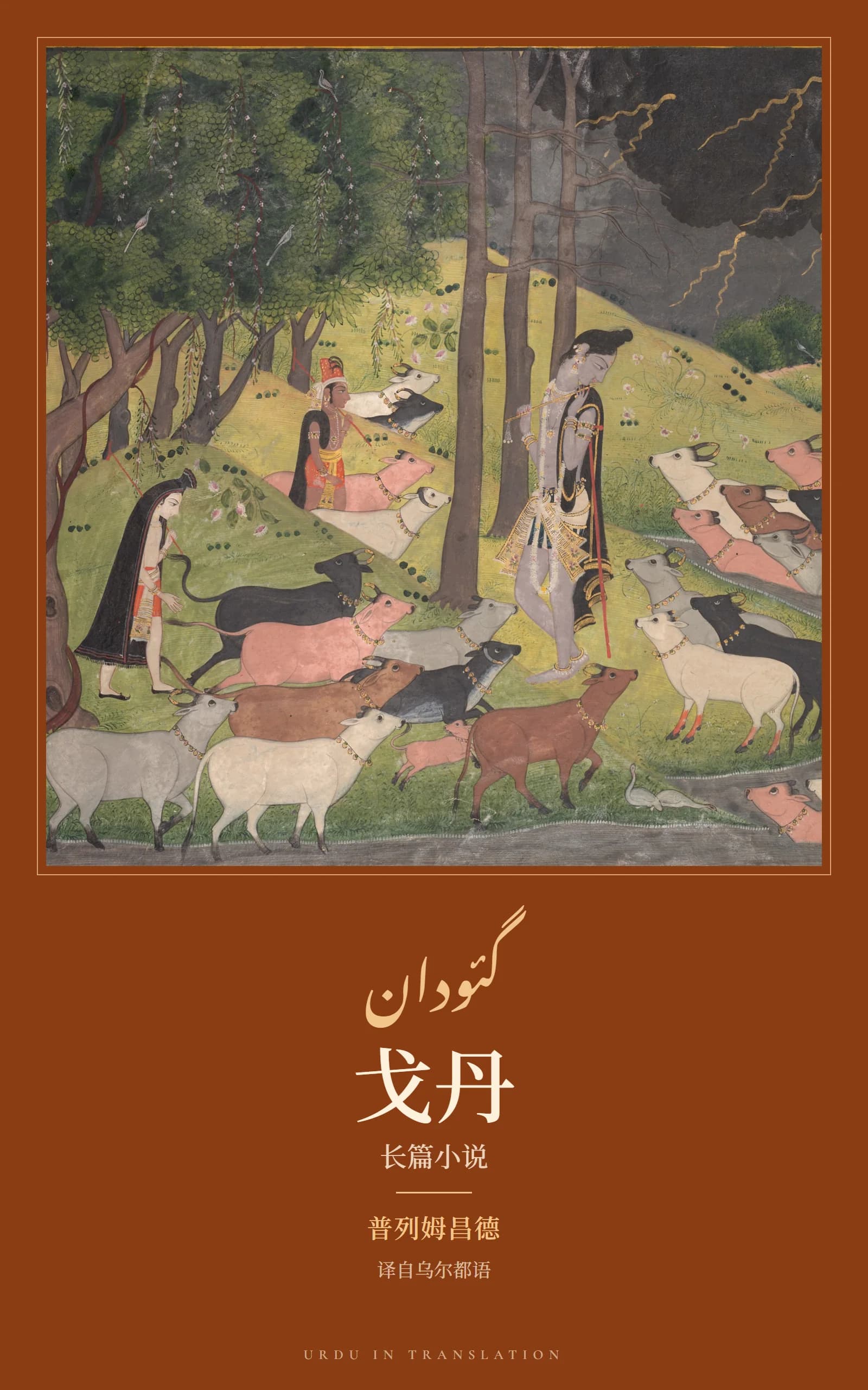 Cover of Godaan (The Gift of a Cow) by Munshi Premchand