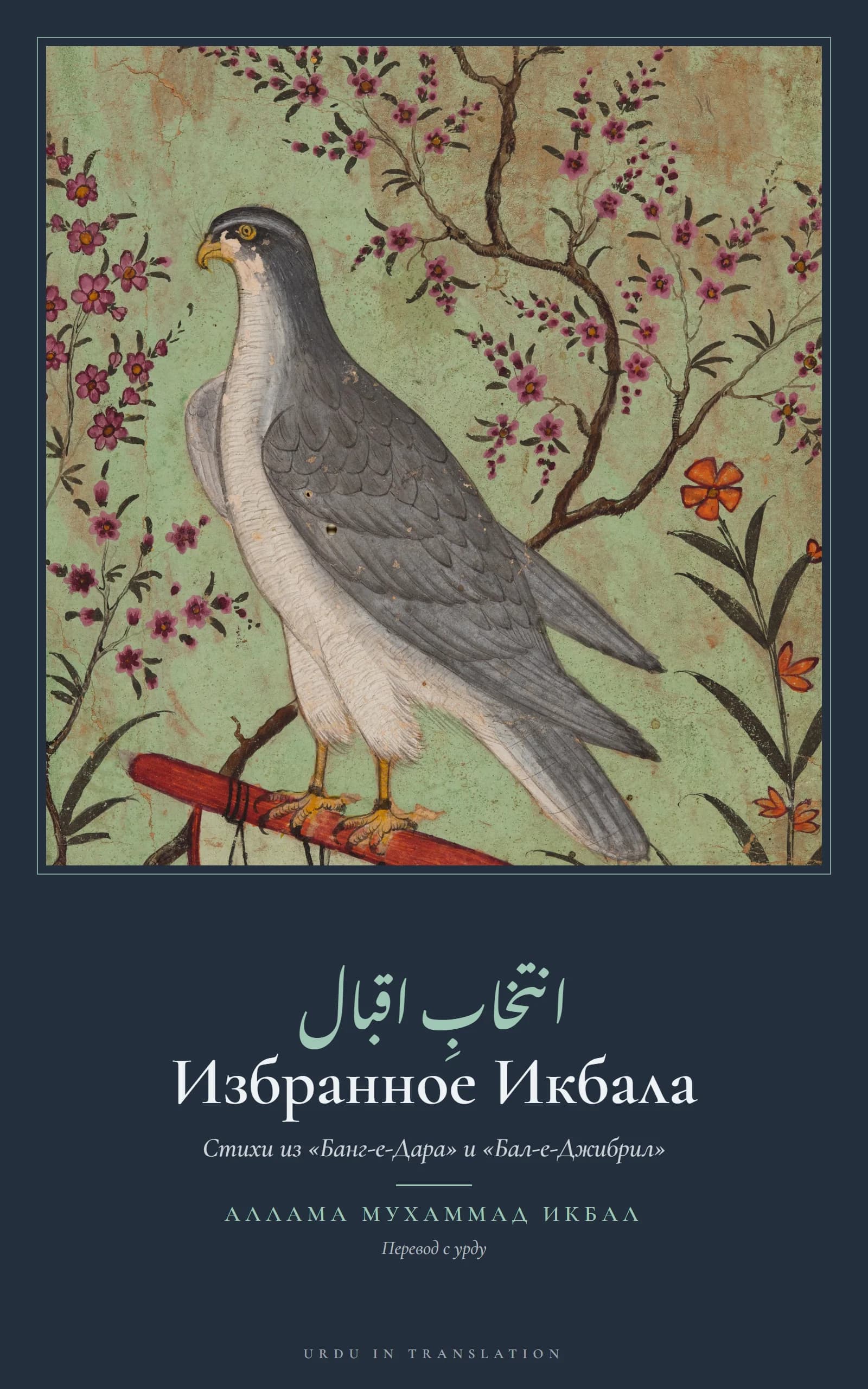 Cover of Intikhab-e-Iqbal: Poems from Bang-e-Dara and Bal-e-Jibril by Allama Muhammad Iqbal