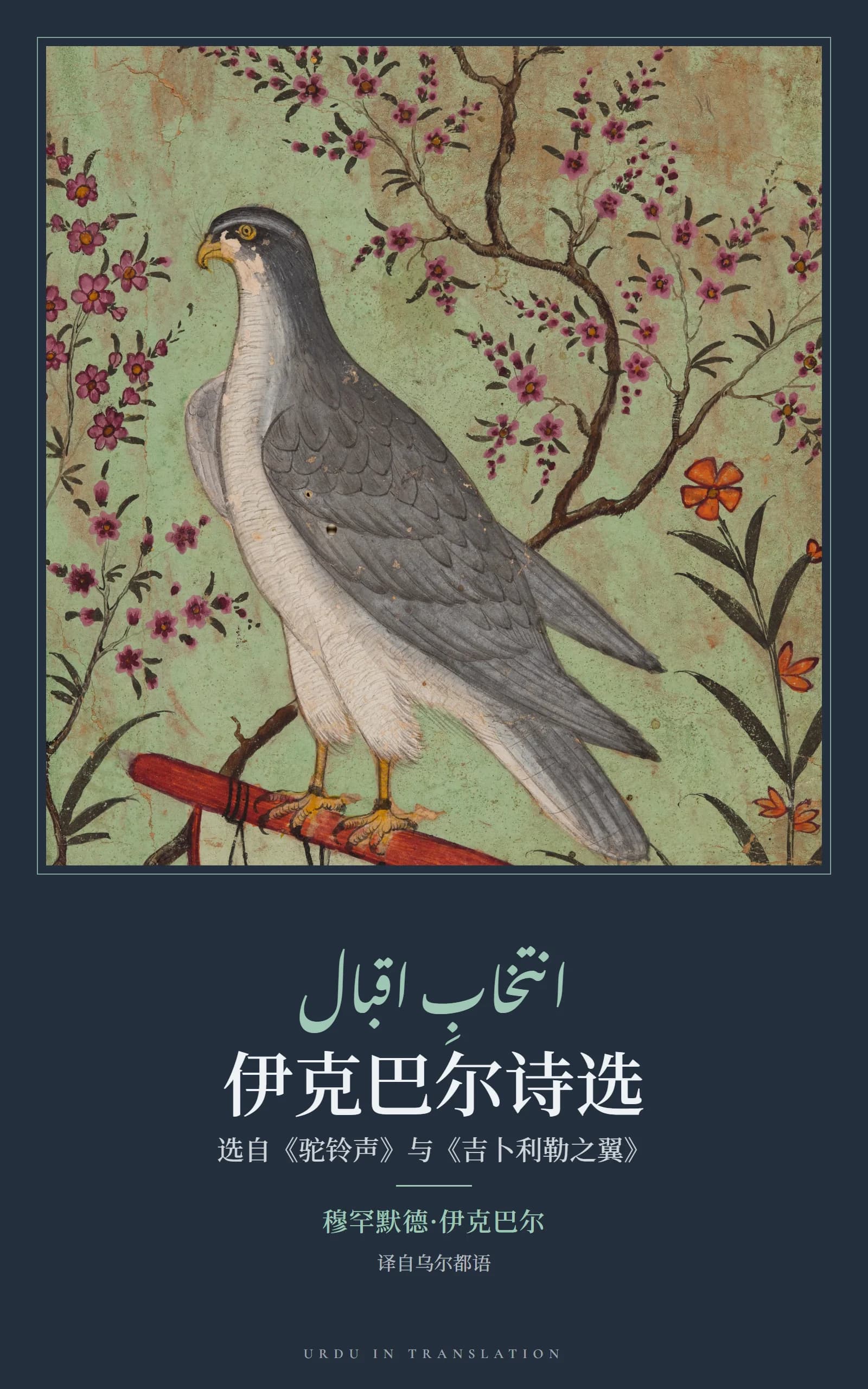 Cover of Intikhab-e-Iqbal: Poems from Bang-e-Dara and Bal-e-Jibril by Allama Muhammad Iqbal