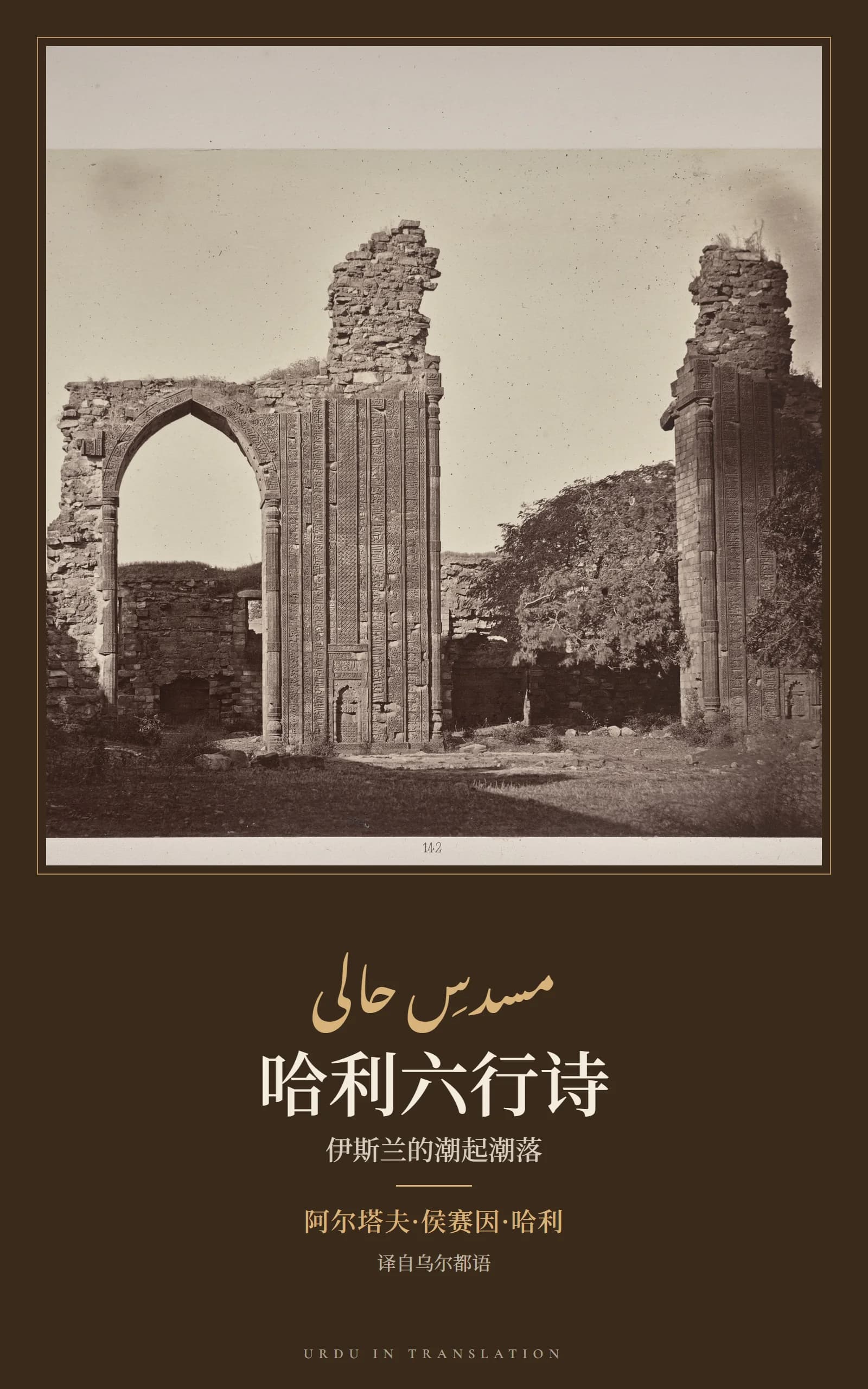 Cover of Musaddas-e-Hali: The Ebb and Flow of Islam by Altaf Husain Hali