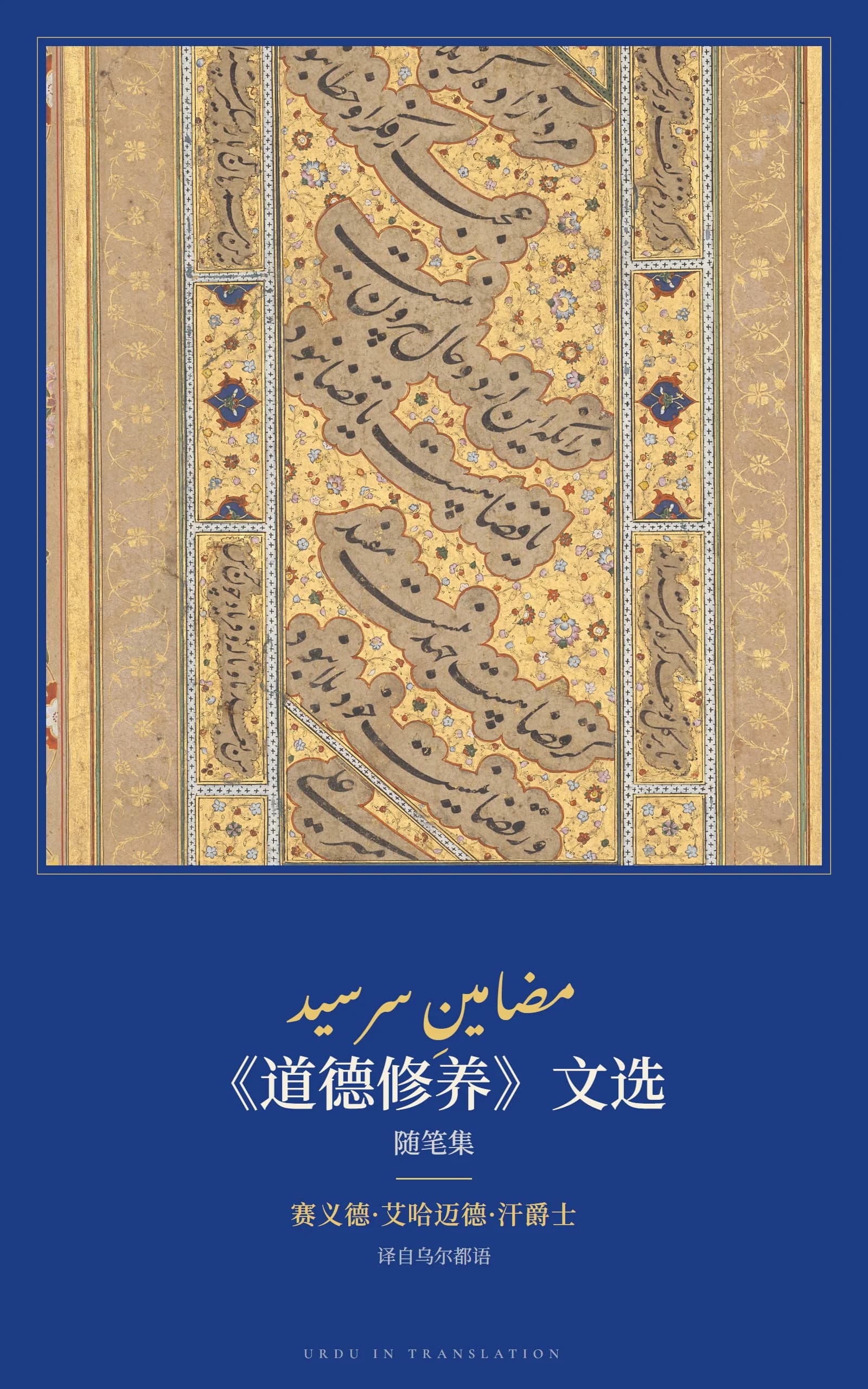 Cover of Essays from Tahzib-ul-Akhlaq by Sir Syed Ahmad Khan