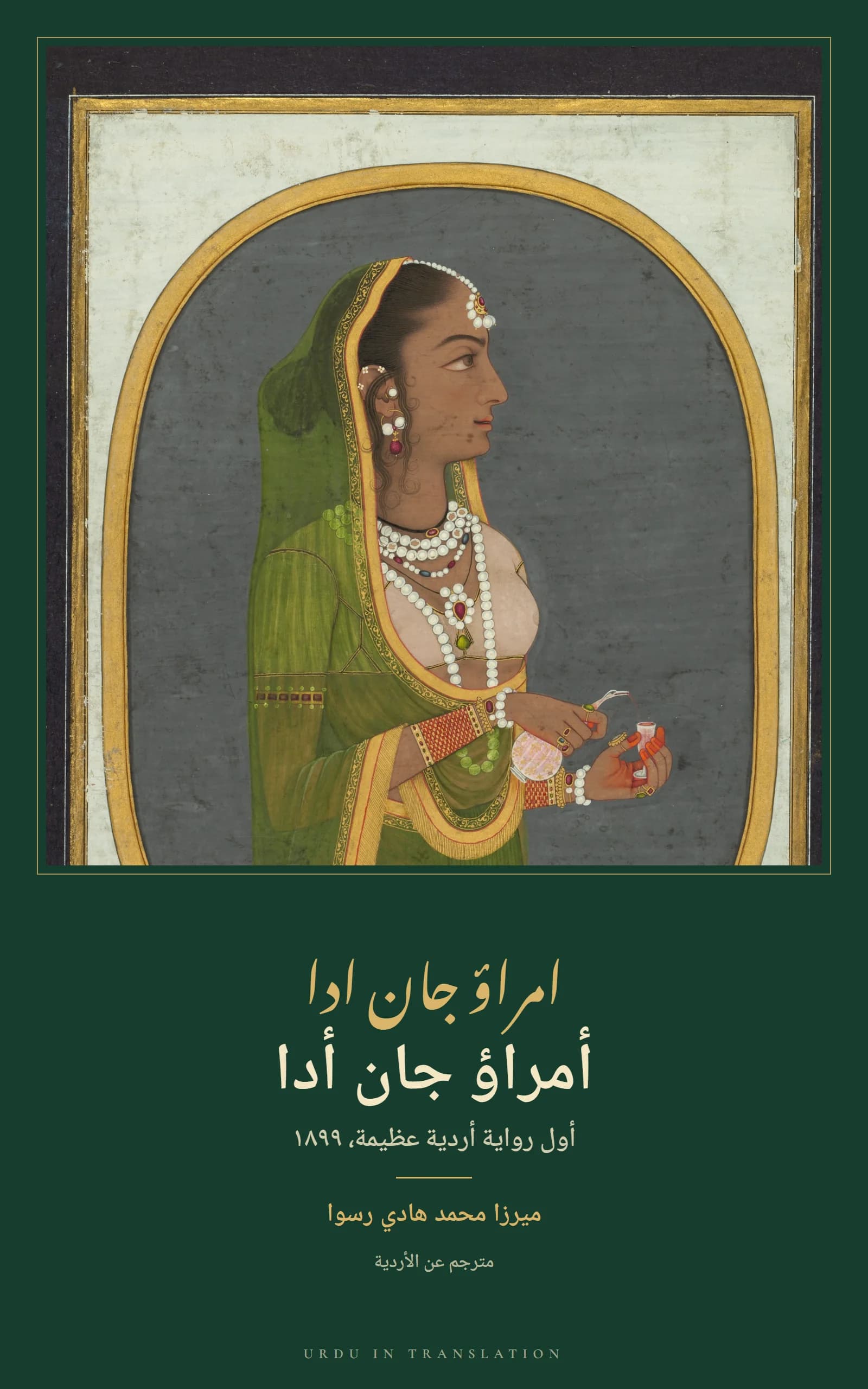 Cover of Umrao Jan Ada by Mirza Muhammad Hadi Ruswa