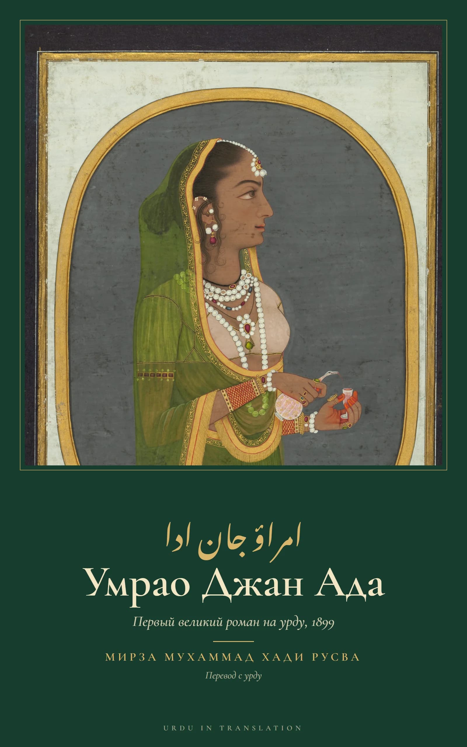 Cover of Umrao Jan Ada by Mirza Muhammad Hadi Ruswa