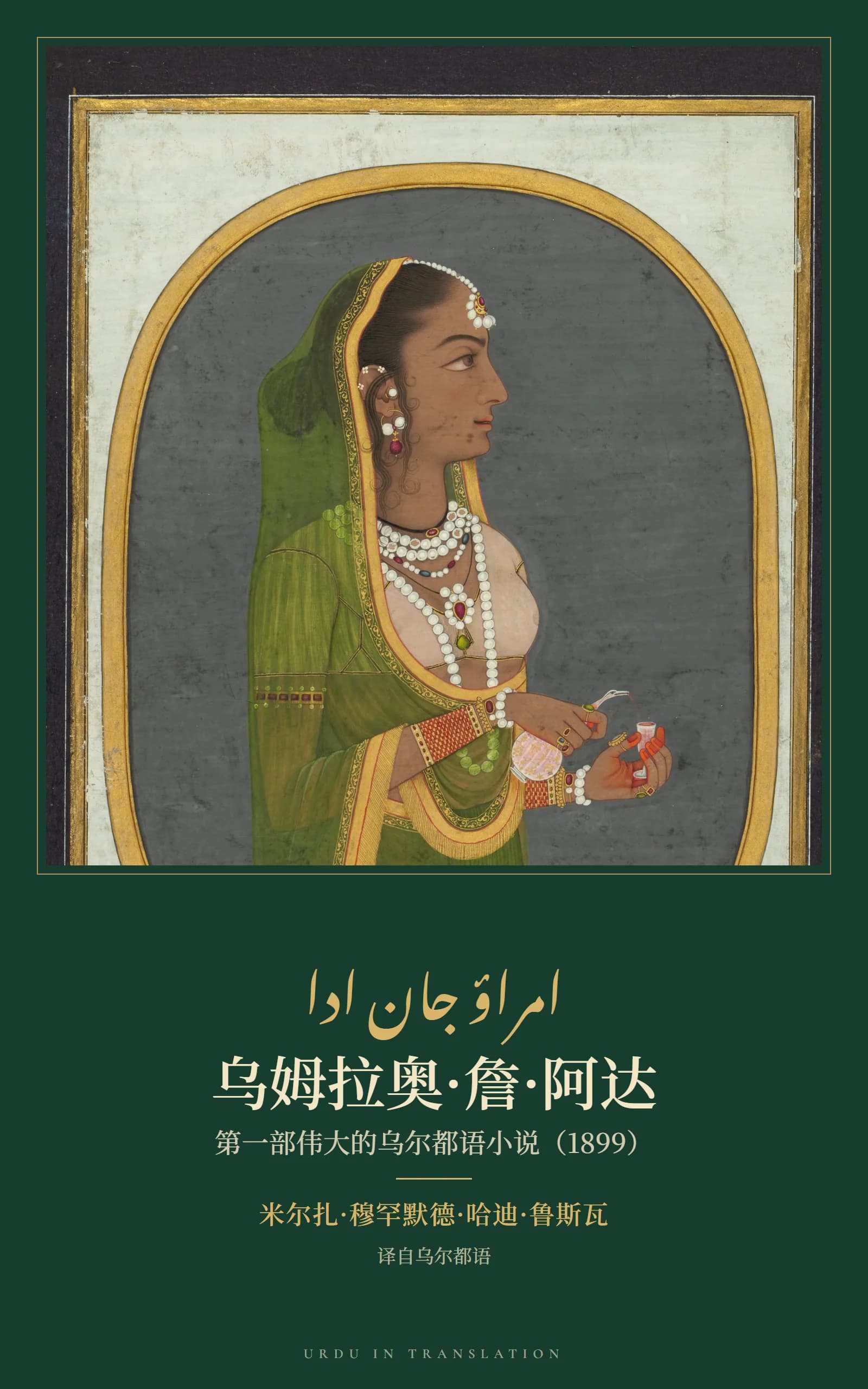 Cover of Umrao Jan Ada by Mirza Muhammad Hadi Ruswa